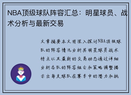 NBA顶级球队阵容汇总：明星球员、战术分析与最新交易