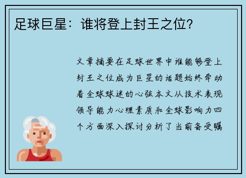 足球巨星：谁将登上封王之位？