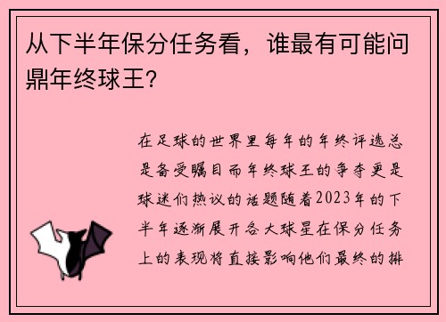 从下半年保分任务看，谁最有可能问鼎年终球王？