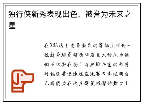 独行侠新秀表现出色，被誉为未来之星