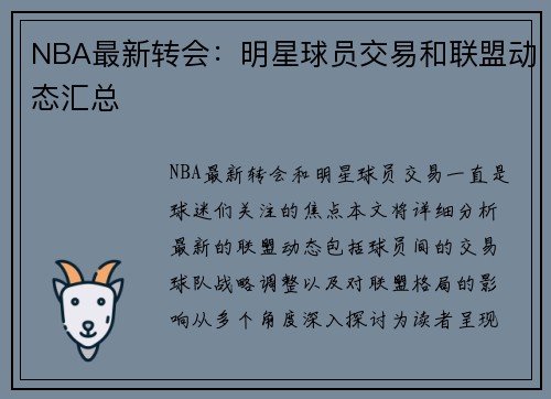 NBA最新转会：明星球员交易和联盟动态汇总