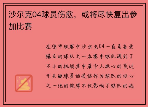 沙尔克04球员伤愈，或将尽快复出参加比赛