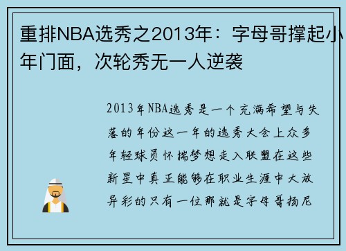 重排NBA选秀之2013年：字母哥撑起小年门面，次轮秀无一人逆袭