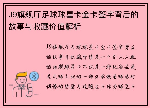 J9旗舰厅足球球星卡金卡签字背后的故事与收藏价值解析