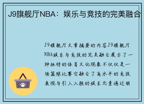 J9旗舰厅NBA：娱乐与竞技的完美融合