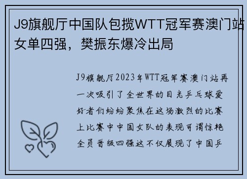 J9旗舰厅中国队包揽WTT冠军赛澳门站女单四强，樊振东爆冷出局