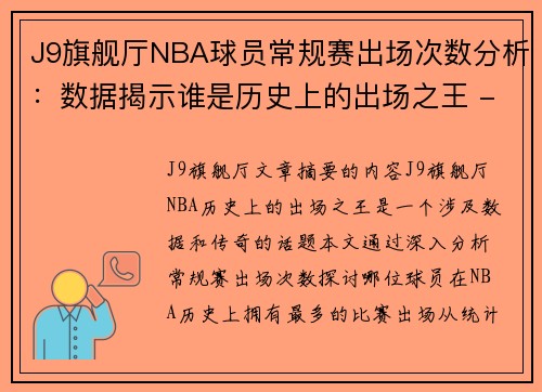 J9旗舰厅NBA球员常规赛出场次数分析：数据揭示谁是历史上的出场之王 - 副本