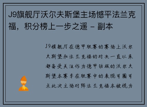 J9旗舰厅沃尔夫斯堡主场憾平法兰克福，积分榜上一步之遥 - 副本