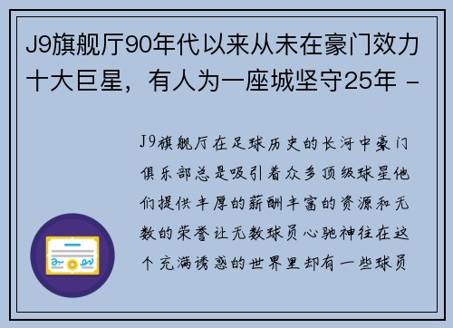 J9旗舰厅90年代以来从未在豪门效力十大巨星，有人为一座城坚守25年 - 副本