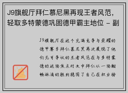 J9旗舰厅拜仁慕尼黑再现王者风范，轻取多特蒙德巩固德甲霸主地位 - 副本