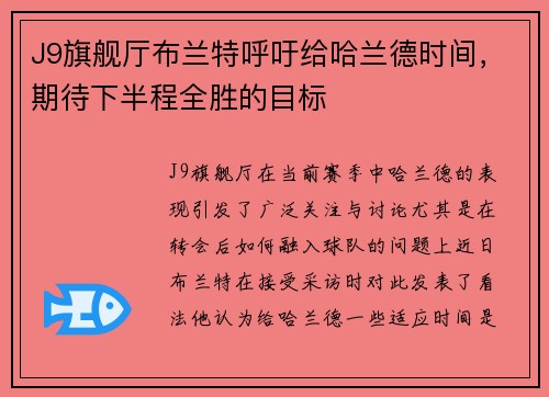J9旗舰厅布兰特呼吁给哈兰德时间，期待下半程全胜的目标