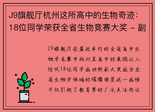 J9旗舰厅杭州这所高中的生物奇迹：18位同学荣获全省生物竞赛大奖 - 副本