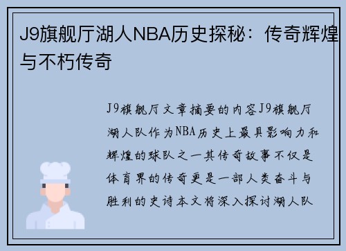 J9旗舰厅湖人NBA历史探秘：传奇辉煌与不朽传奇
