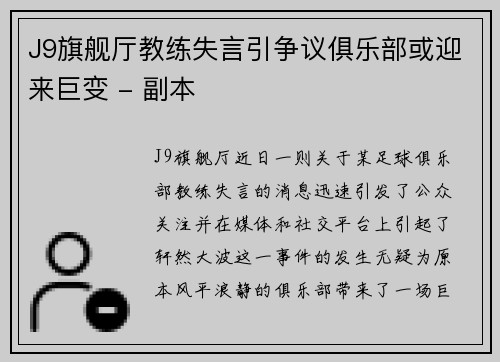 J9旗舰厅教练失言引争议俱乐部或迎来巨变 - 副本