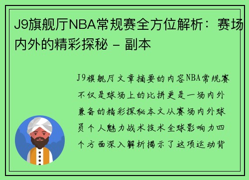 J9旗舰厅NBA常规赛全方位解析：赛场内外的精彩探秘 - 副本