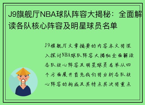 J9旗舰厅NBA球队阵容大揭秘：全面解读各队核心阵容及明星球员名单