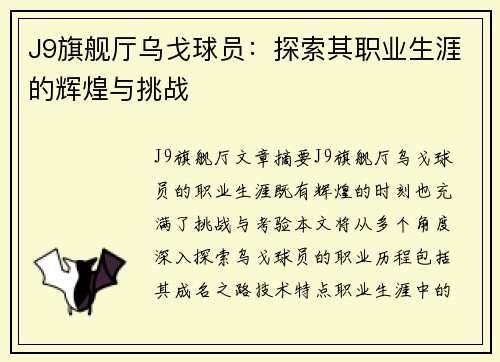 J9旗舰厅乌戈球员：探索其职业生涯的辉煌与挑战