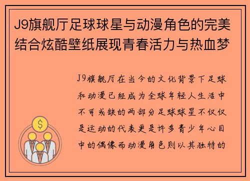 J9旗舰厅足球球星与动漫角色的完美结合炫酷壁纸展现青春活力与热血梦想 - 副本