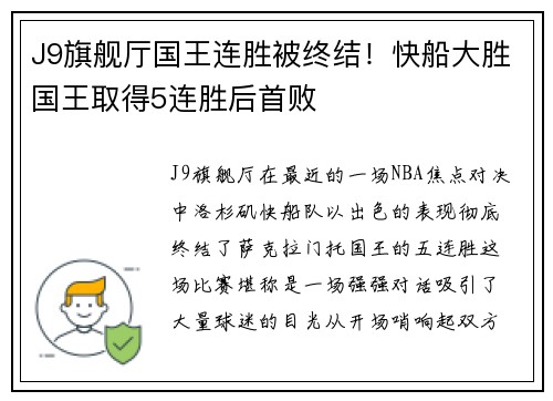 J9旗舰厅国王连胜被终结！快船大胜国王取得5连胜后首败