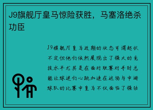 J9旗舰厅皇马惊险获胜，马塞洛绝杀功臣