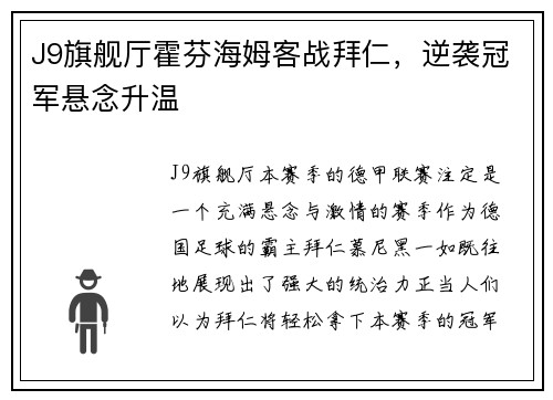 J9旗舰厅霍芬海姆客战拜仁，逆袭冠军悬念升温