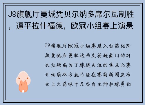 J9旗舰厅曼城凭贝尔纳多席尔瓦制胜，逼平拉什福德，欧冠小组赛上演悬念之战 - 副本