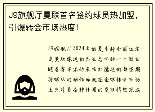 J9旗舰厅曼联首名签约球员热加盟，引爆转会市场热度！