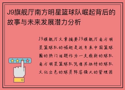 J9旗舰厅南方明星篮球队崛起背后的故事与未来发展潜力分析
