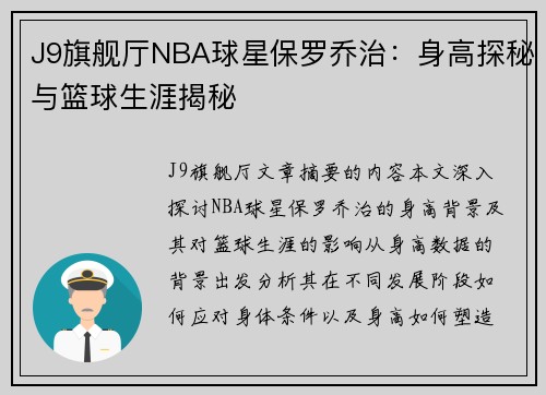 J9旗舰厅NBA球星保罗乔治：身高探秘与篮球生涯揭秘