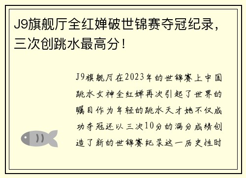J9旗舰厅全红婵破世锦赛夺冠纪录，三次创跳水最高分！