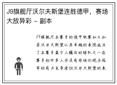 J9旗舰厅沃尔夫斯堡连胜德甲，赛场大放异彩 - 副本