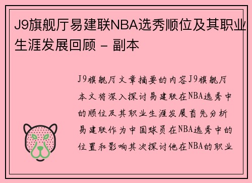J9旗舰厅易建联NBA选秀顺位及其职业生涯发展回顾 - 副本