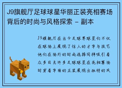 J9旗舰厅足球球星华丽正装亮相赛场背后的时尚与风格探索 - 副本