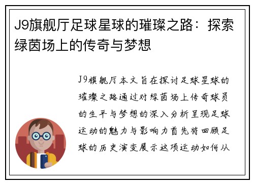 J9旗舰厅足球星球的璀璨之路：探索绿茵场上的传奇与梦想