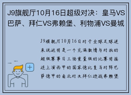 J9旗舰厅10月16日超级对决：皇马VS巴萨、拜仁VS弗赖堡、利物浦VS曼城 - 副本 - 副本