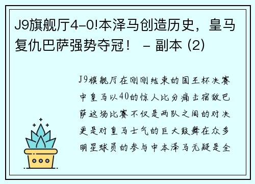 J9旗舰厅4-0!本泽马创造历史，皇马复仇巴萨强势夺冠！ - 副本 (2)