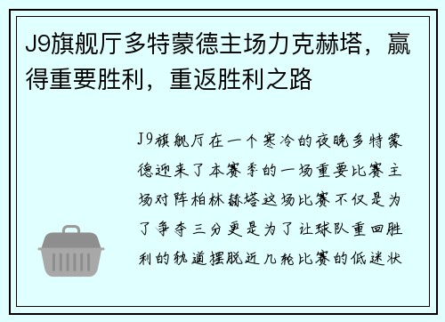 J9旗舰厅多特蒙德主场力克赫塔，赢得重要胜利，重返胜利之路