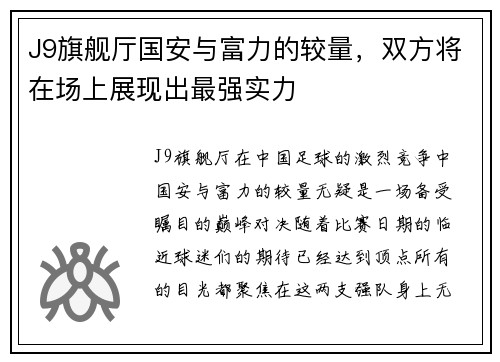 J9旗舰厅国安与富力的较量，双方将在场上展现出最强实力
