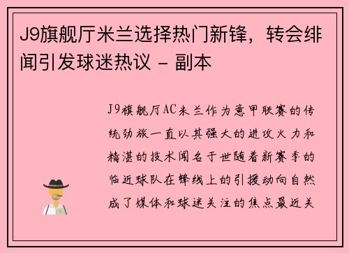 J9旗舰厅米兰选择热门新锋，转会绯闻引发球迷热议 - 副本