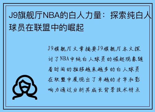 J9旗舰厅NBA的白人力量：探索纯白人球员在联盟中的崛起