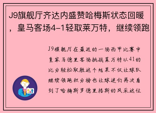 J9旗舰厅齐达内盛赞哈梅斯状态回暖，皇马客场4-1轻取莱万特，继续领跑西甲 - 副本