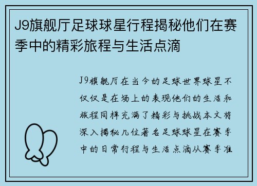 J9旗舰厅足球球星行程揭秘他们在赛季中的精彩旅程与生活点滴
