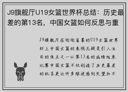 J9旗舰厅U19女篮世界杯总结：历史最差的第13名，中国女篮如何反思与重整 - 副本