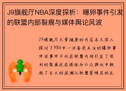 J9旗舰厅NBA深度探析：曝卵事件引发的联盟内部裂痕与媒体舆论风波