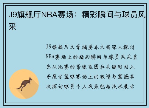 J9旗舰厅NBA赛场：精彩瞬间与球员风采