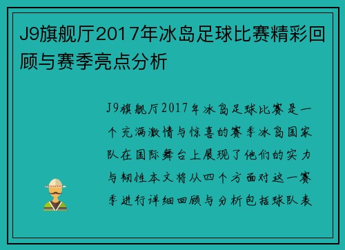 J9旗舰厅2017年冰岛足球比赛精彩回顾与赛季亮点分析