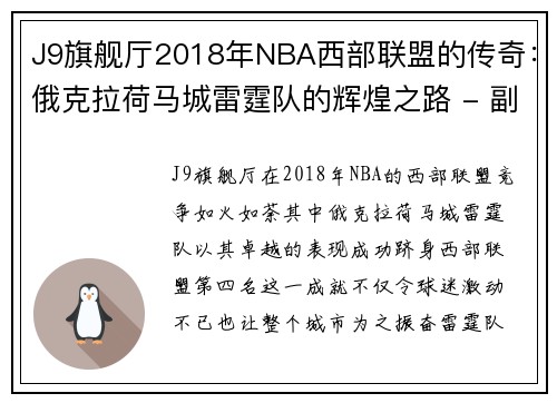 J9旗舰厅2018年NBA西部联盟的传奇：俄克拉荷马城雷霆队的辉煌之路 - 副本 - 副本