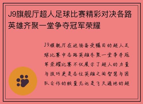 J9旗舰厅超人足球比赛精彩对决各路英雄齐聚一堂争夺冠军荣耀