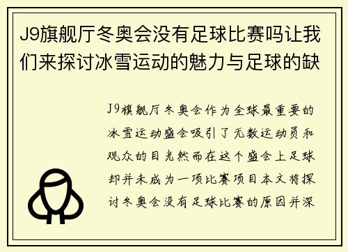 J9旗舰厅冬奥会没有足球比赛吗让我们来探讨冰雪运动的魅力与足球的缺席