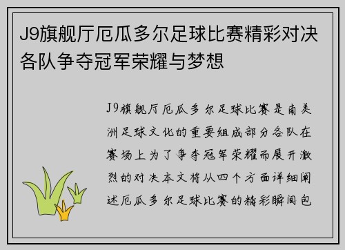 J9旗舰厅厄瓜多尔足球比赛精彩对决各队争夺冠军荣耀与梦想